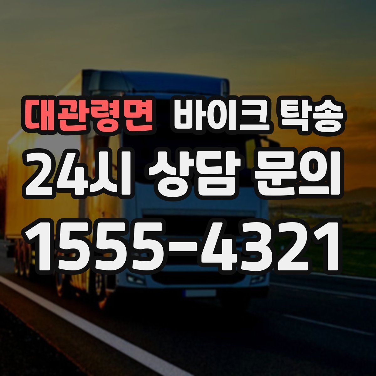 대관령면 바이크 탁송