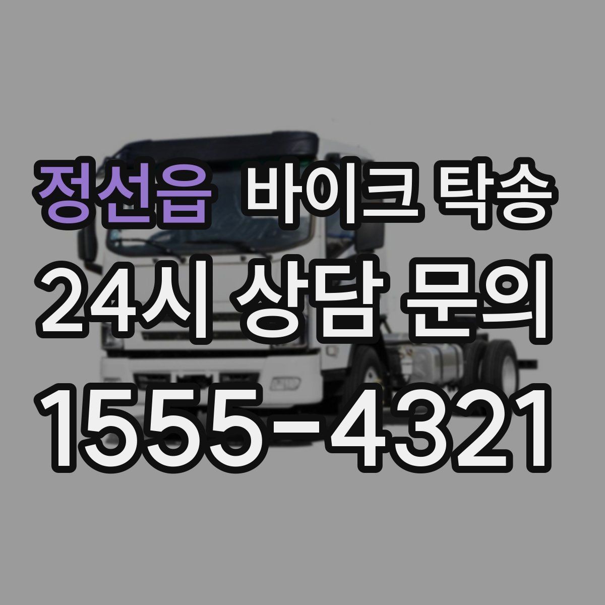 정선읍 바이크 탁송 출퇴근용 바이크를 본가로 보내기