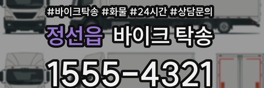 정선읍 바이크 탁송