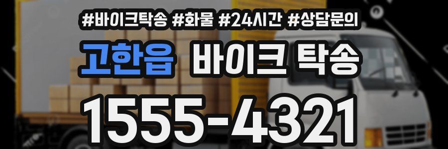 고한읍 바이크 탁송