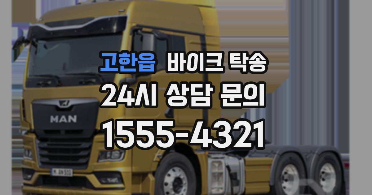 고한읍 바이크 탁송