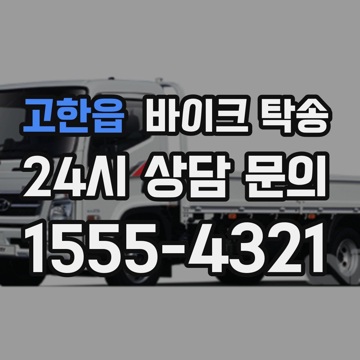 고한읍 바이크 탁송