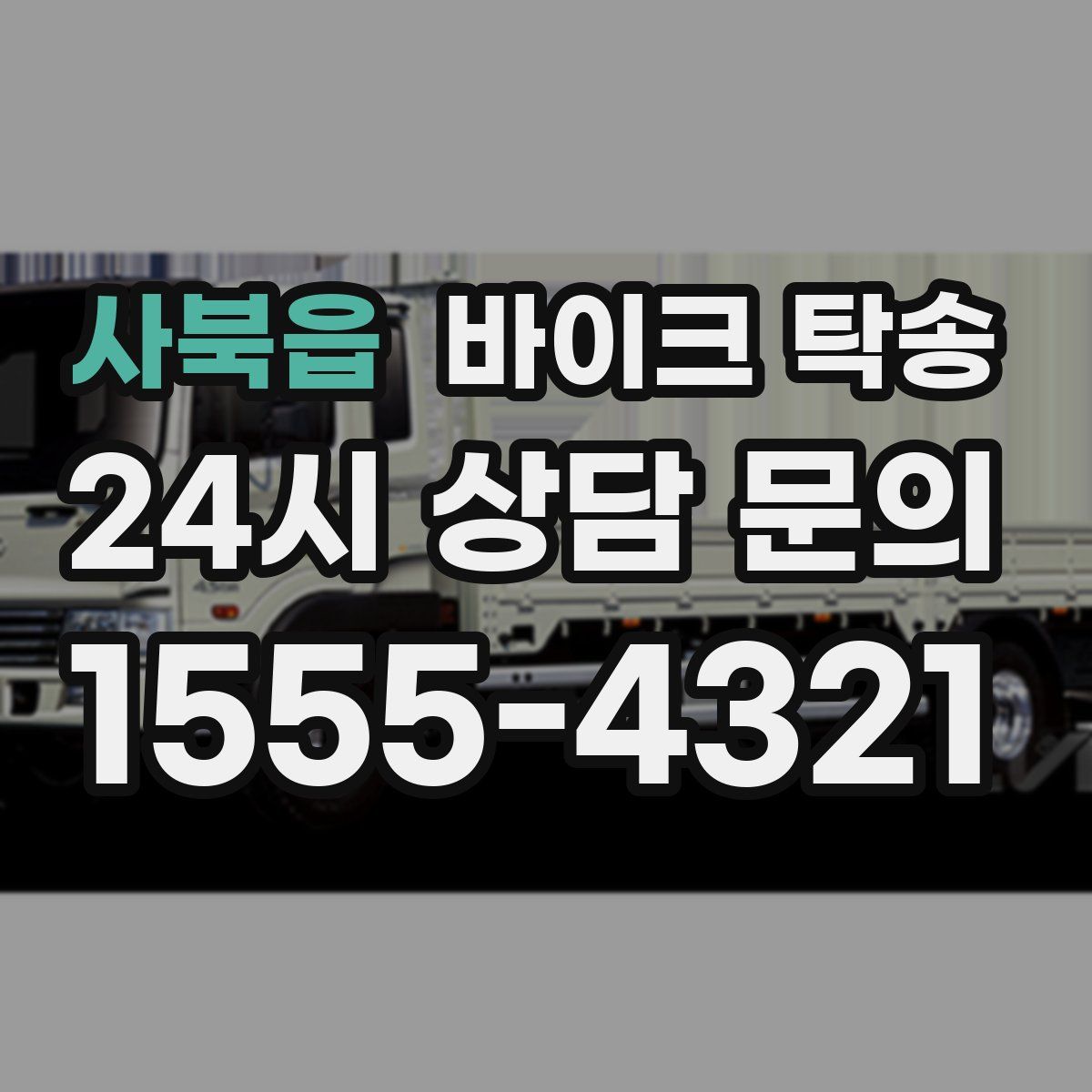 사북읍 바이크 탁송