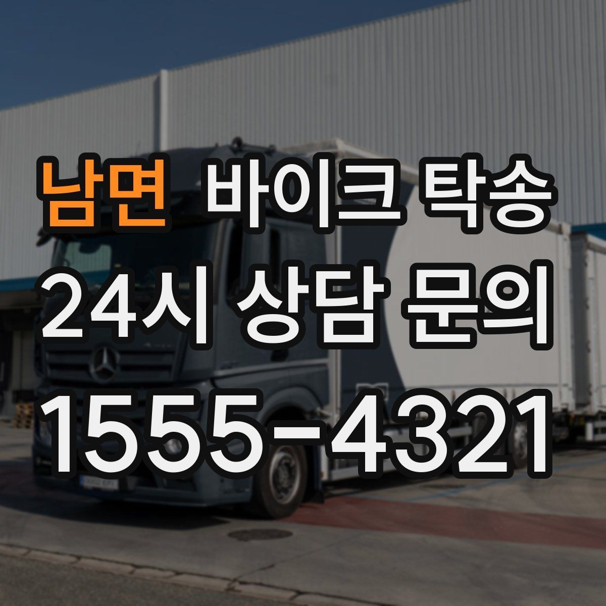 남면 바이크 탁송 전시차 입고 시간 맞추는 일정 운영