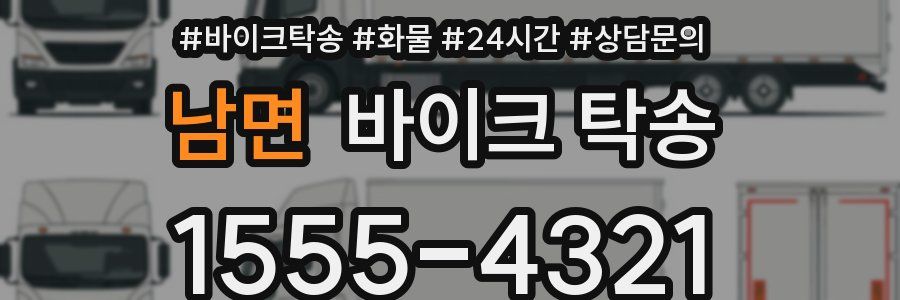 남면 바이크 탁송