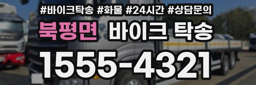 북평면 바이크 탁송