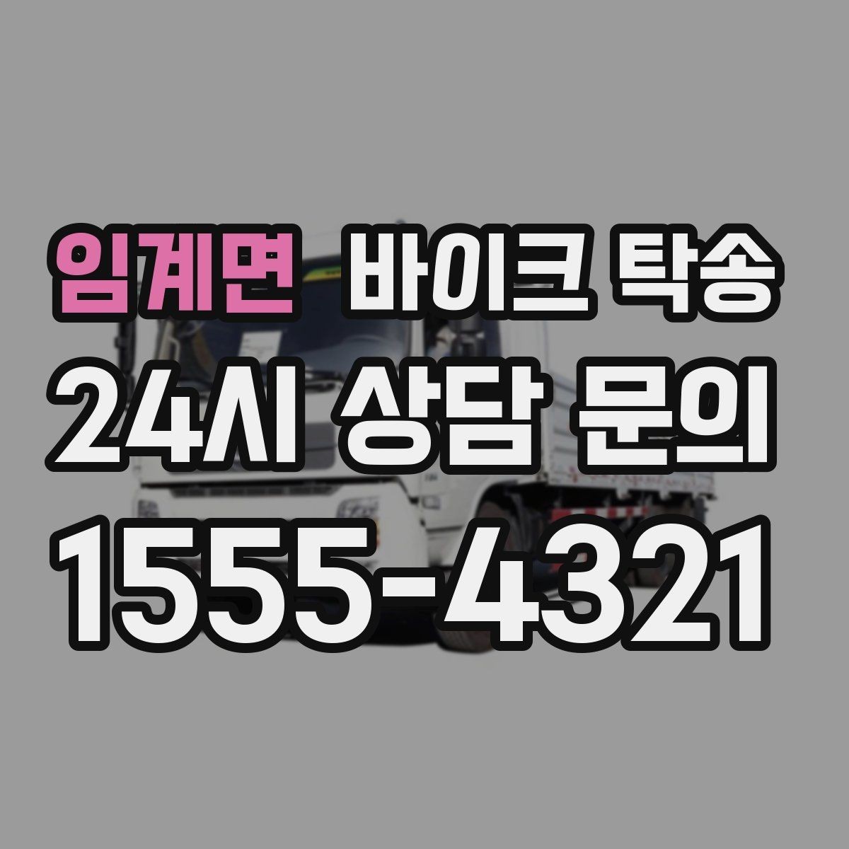 임계면 바이크 탁송 정비 완료 후 집까지 편하게 받기