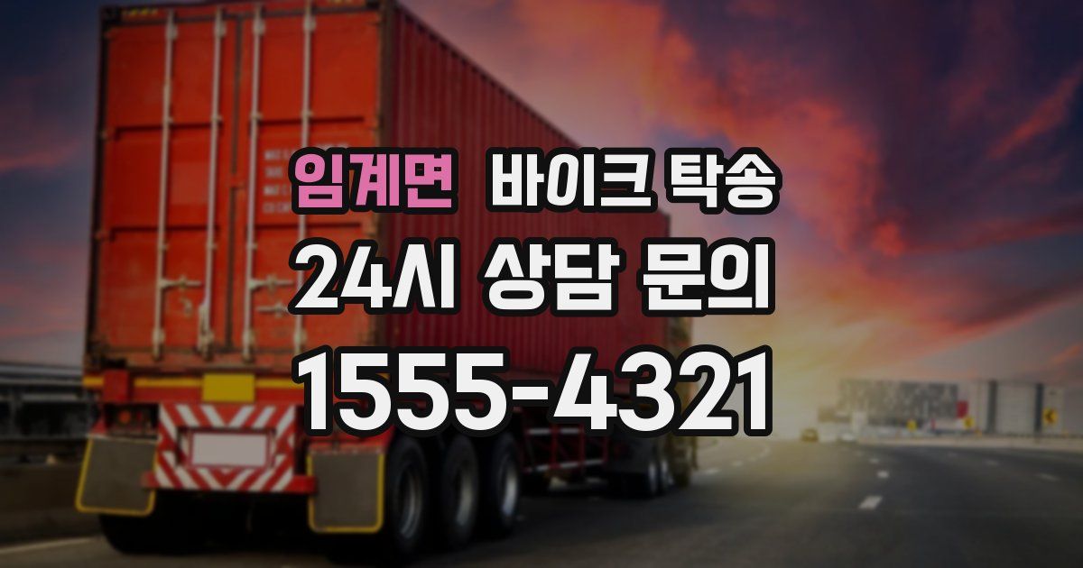 임계면 바이크 탁송