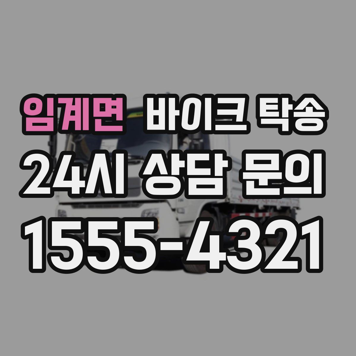 임계면 바이크 탁송