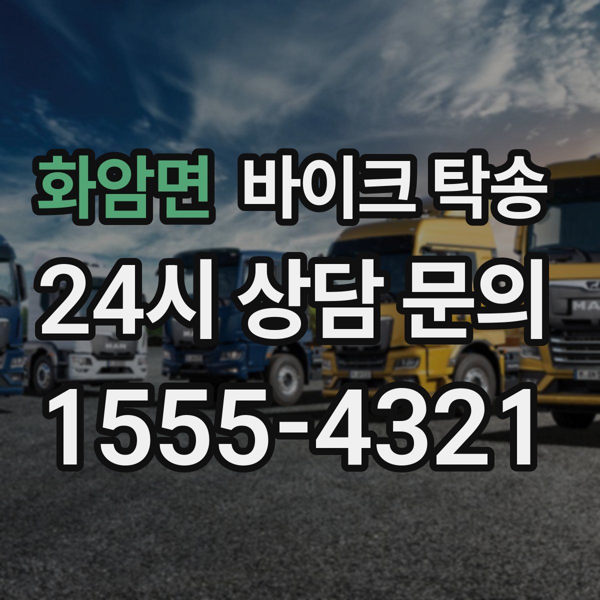 화암면 바이크 탁송