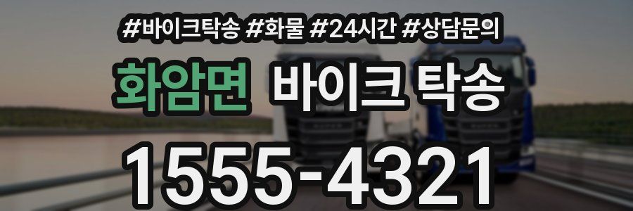 화암면 바이크 탁송