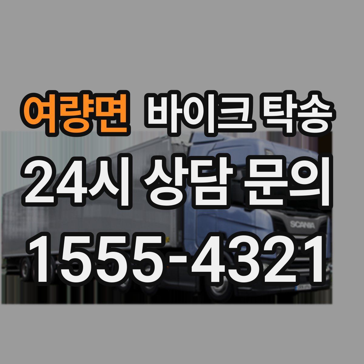 여량면 바이크 탁송