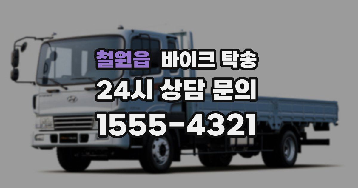 철원읍 바이크 탁송