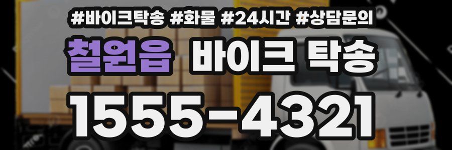 철원읍 바이크 탁송