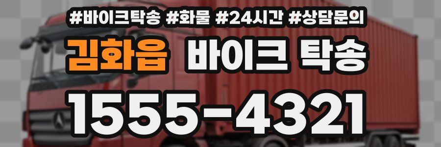 김화읍 바이크 탁송