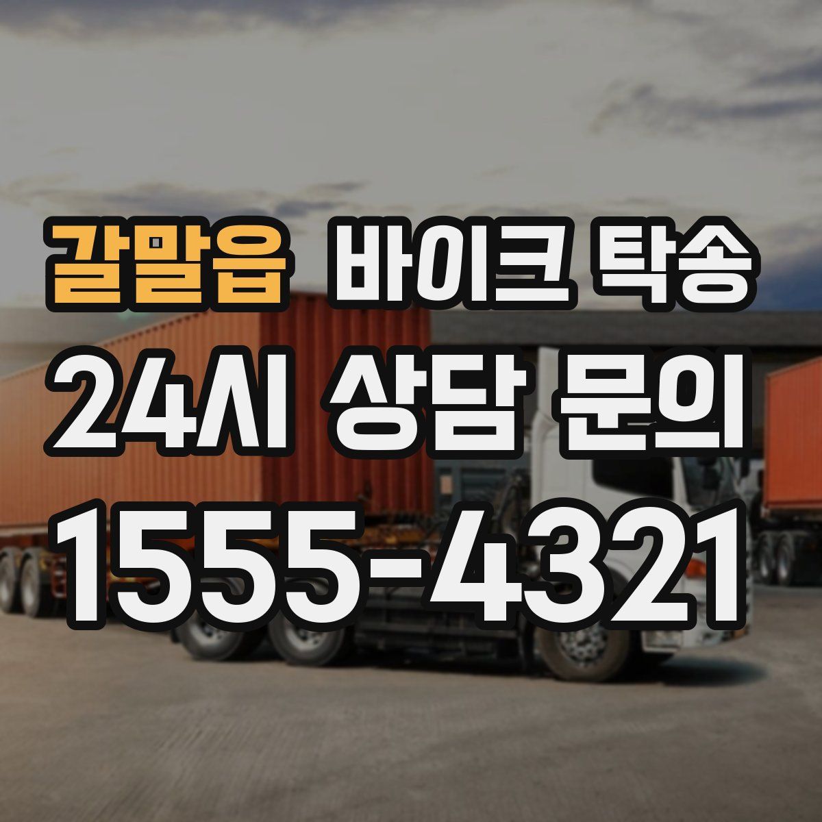 갈말읍 바이크 탁송