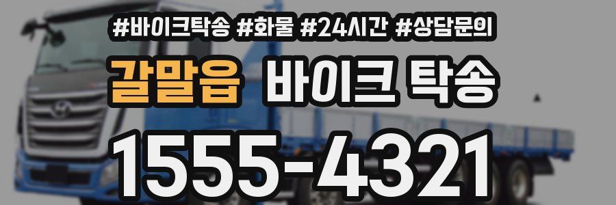 갈말읍 바이크 탁송