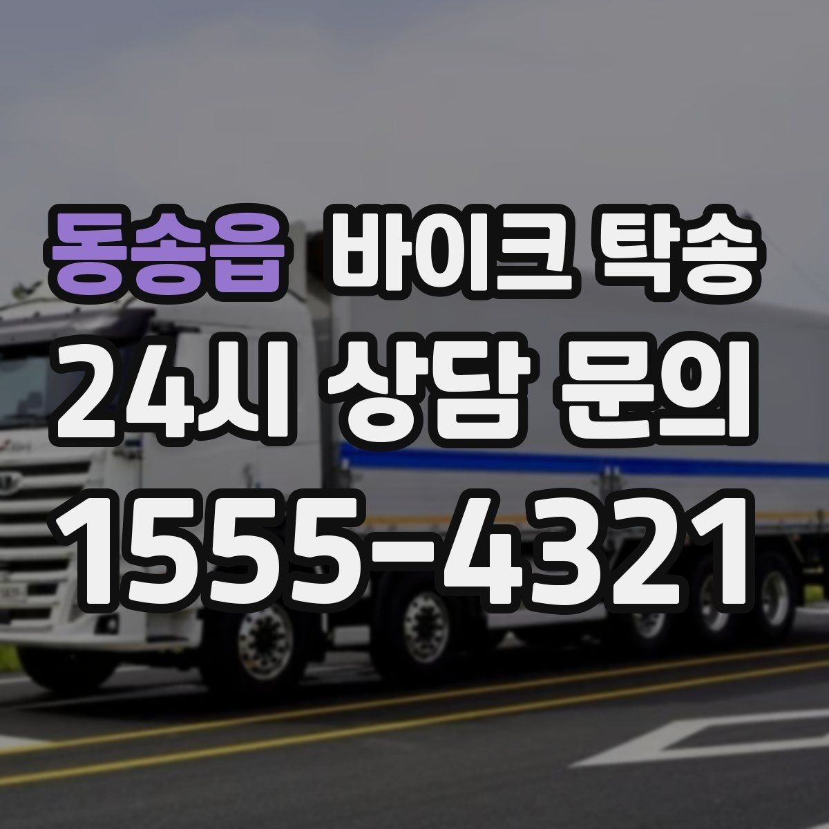 동송읍 바이크 탁송 번호판 가림 문제 없이 이동하는 방법