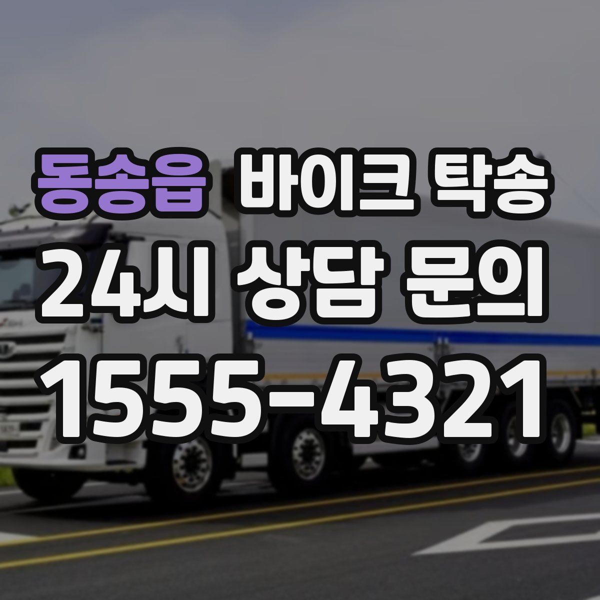 동송읍 바이크 탁송