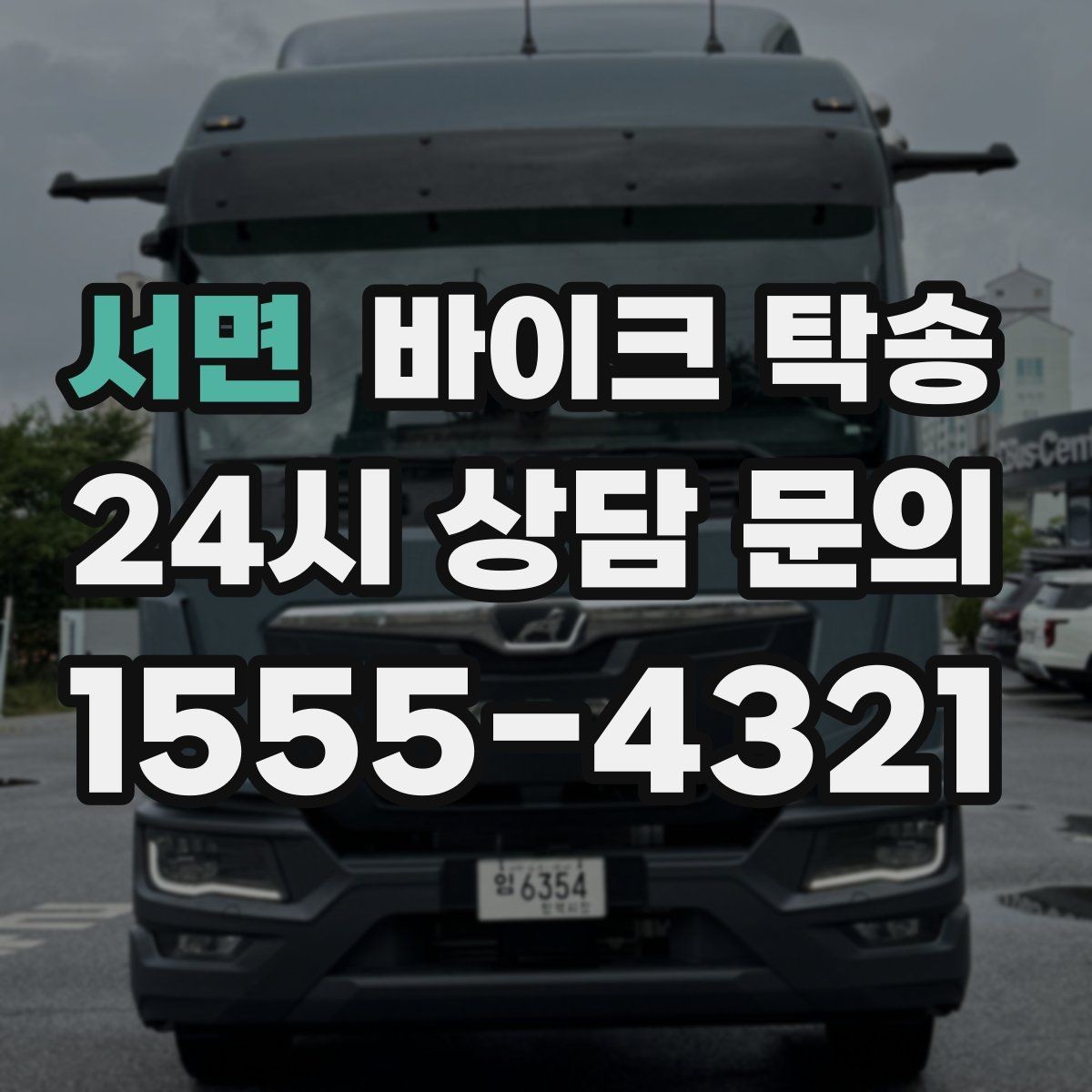 서면 바이크 탁송 탑박스 사이드백 장착 차량 이동 팁