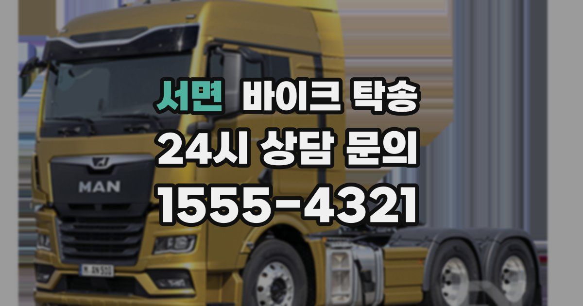 서면 바이크 탁송