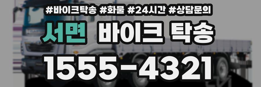 서면 바이크 탁송