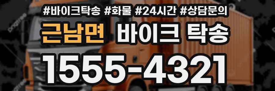 근남면 바이크 탁송