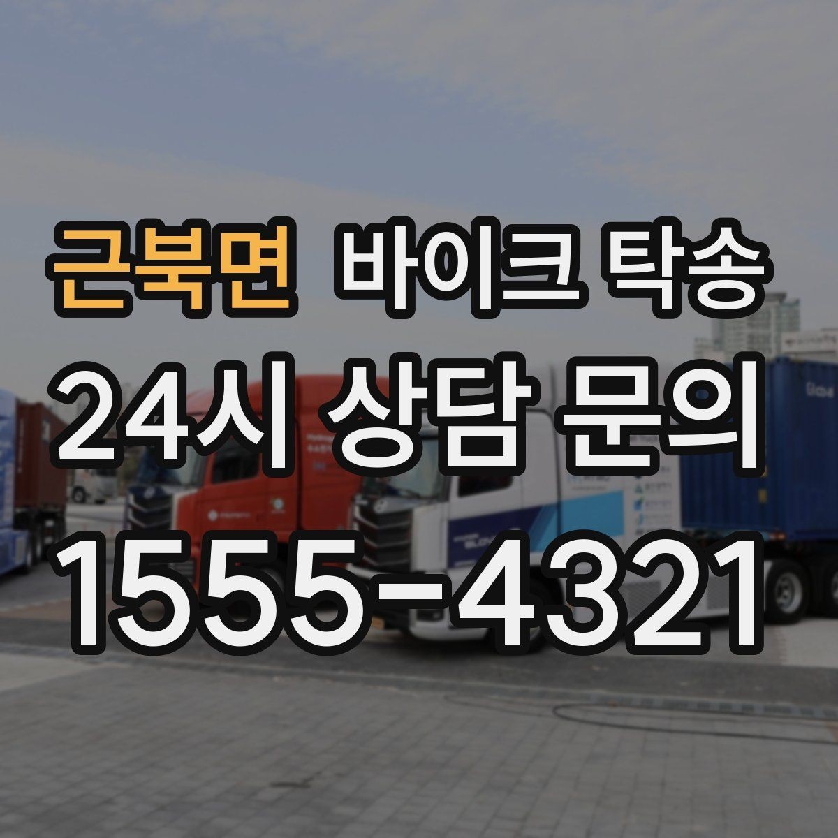 근북면 바이크 탁송 인계 장소를 골목 밖으로 잡는 게 좋은 이유
