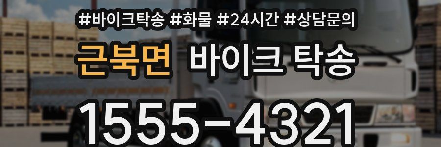 근북면 바이크 탁송