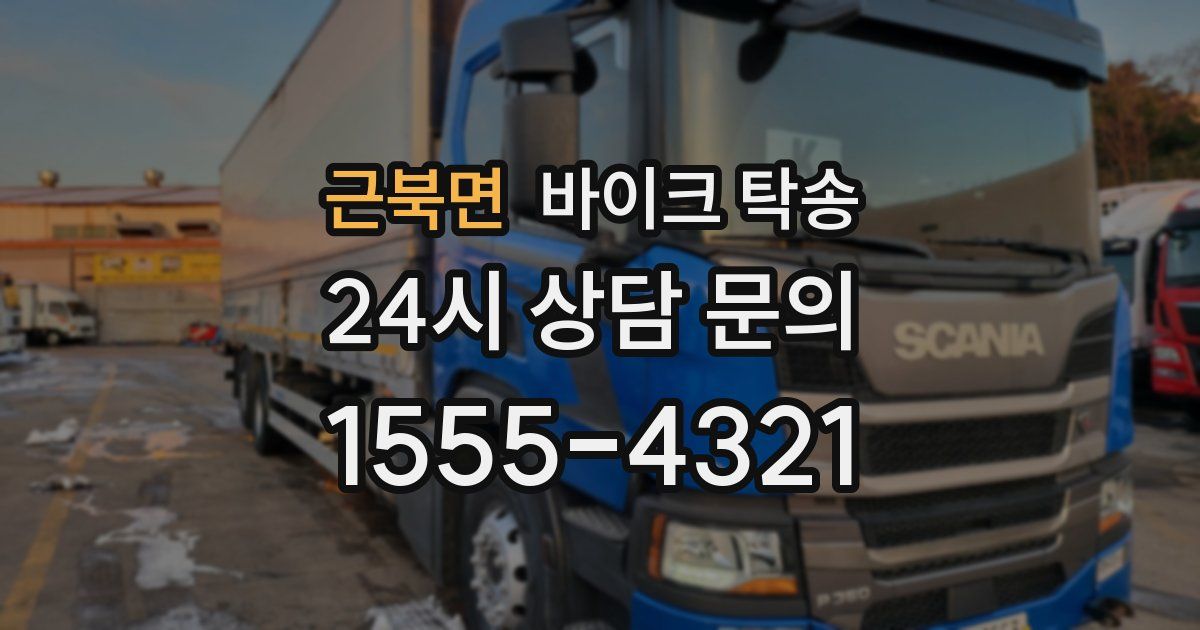 근북면 바이크 탁송