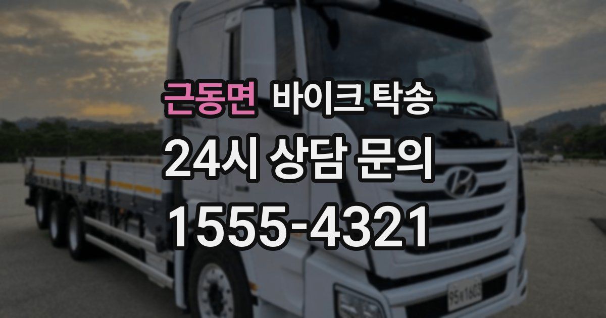 근동면 바이크 탁송