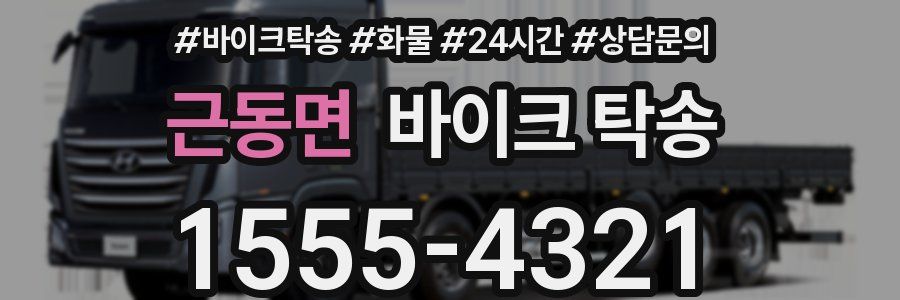 근동면 바이크 탁송