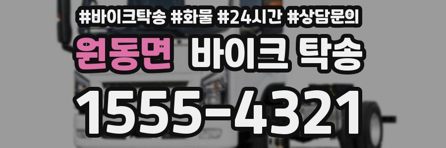 원동면 바이크 탁송