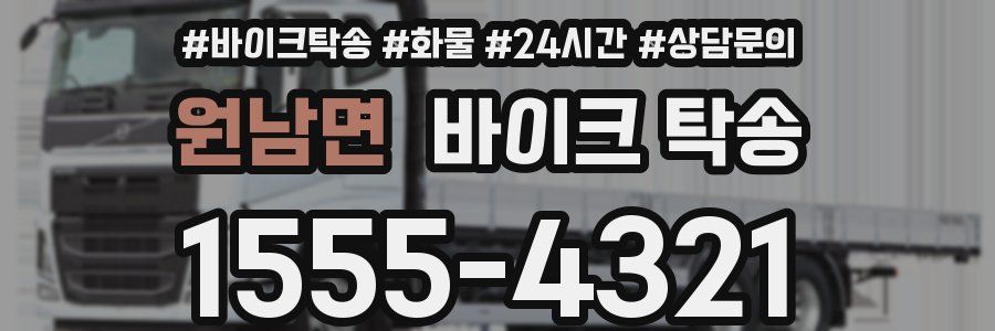 원남면 바이크 탁송