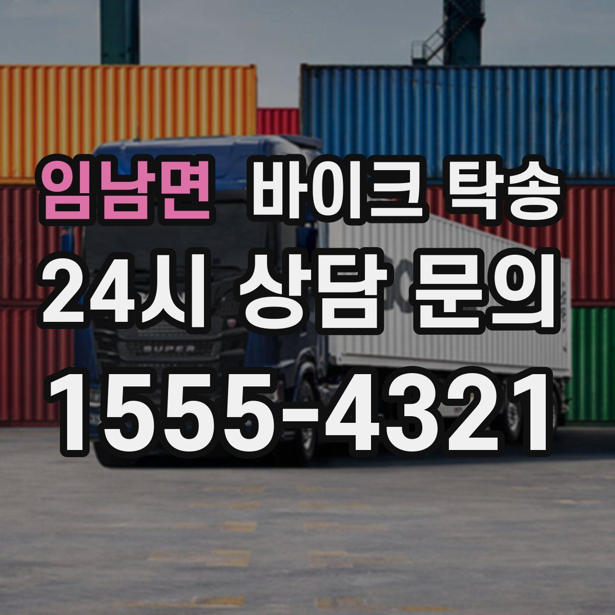 임남면 바이크 탁송