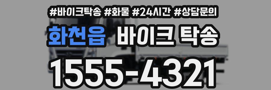 화천읍 바이크 탁송