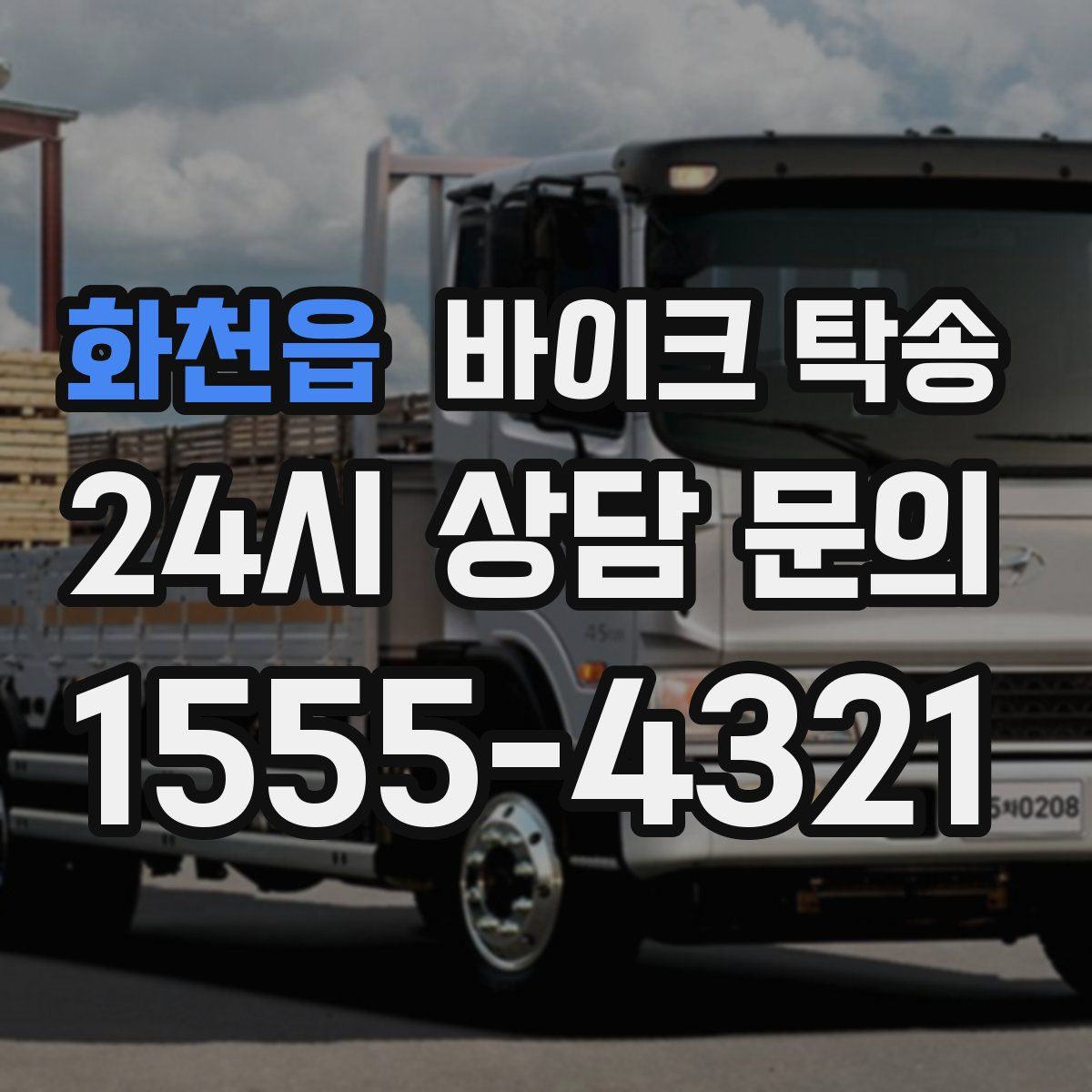 화천읍 바이크 탁송