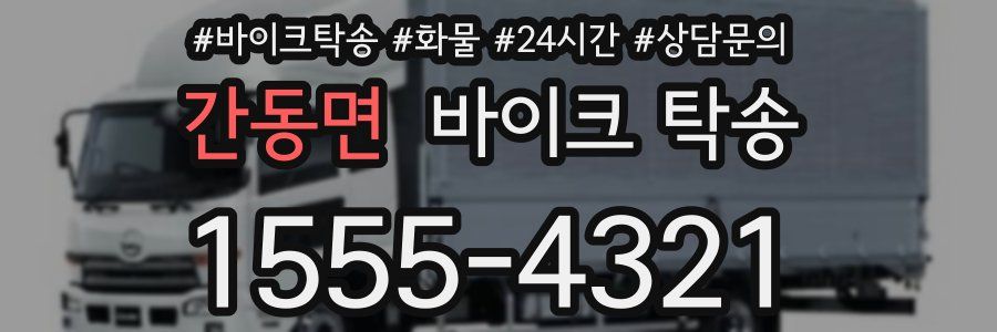 간동면 바이크 탁송