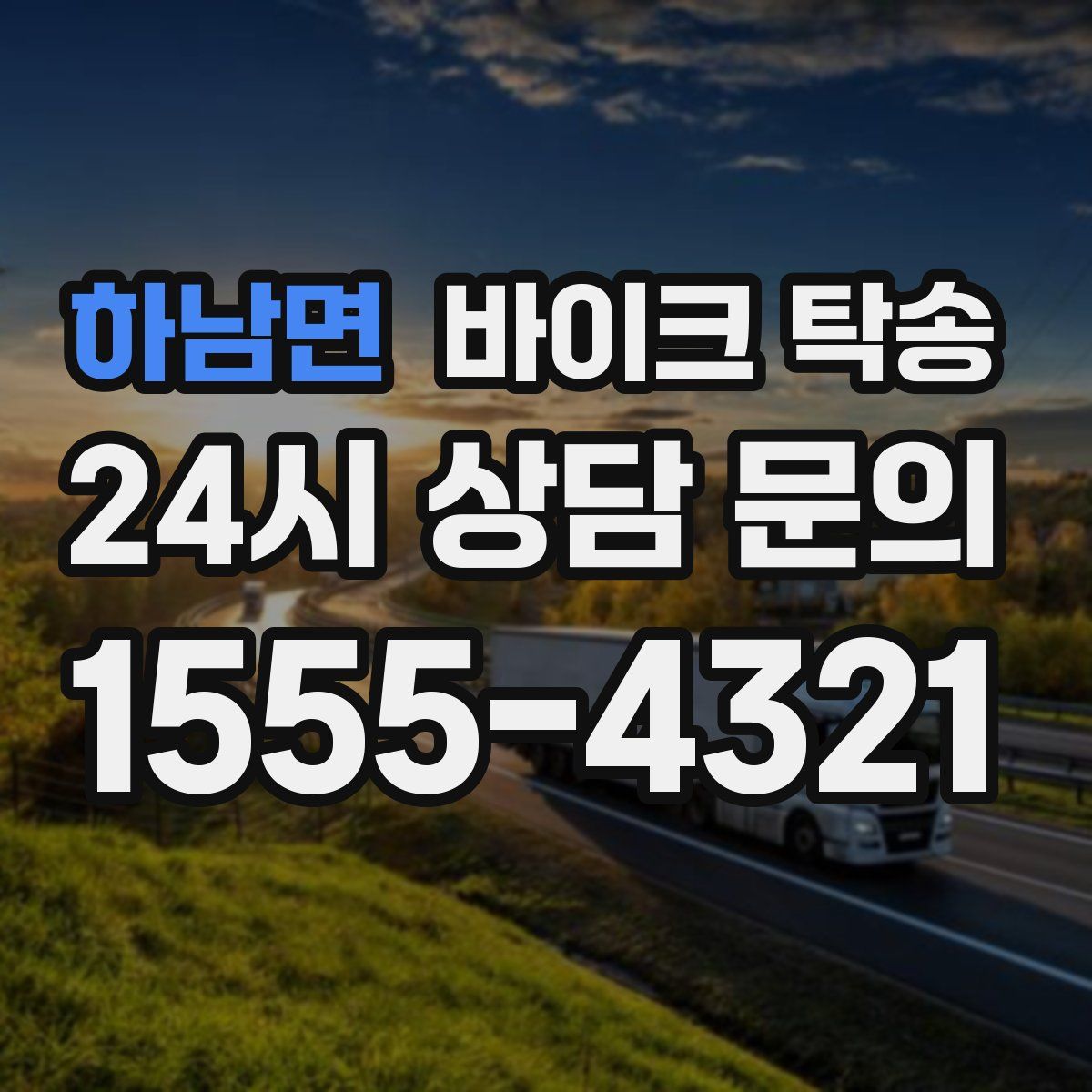 하남면 바이크 탁송