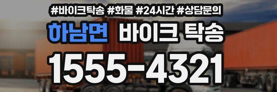 하남면 바이크 탁송