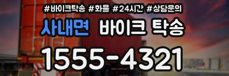 사내면 바이크 탁송