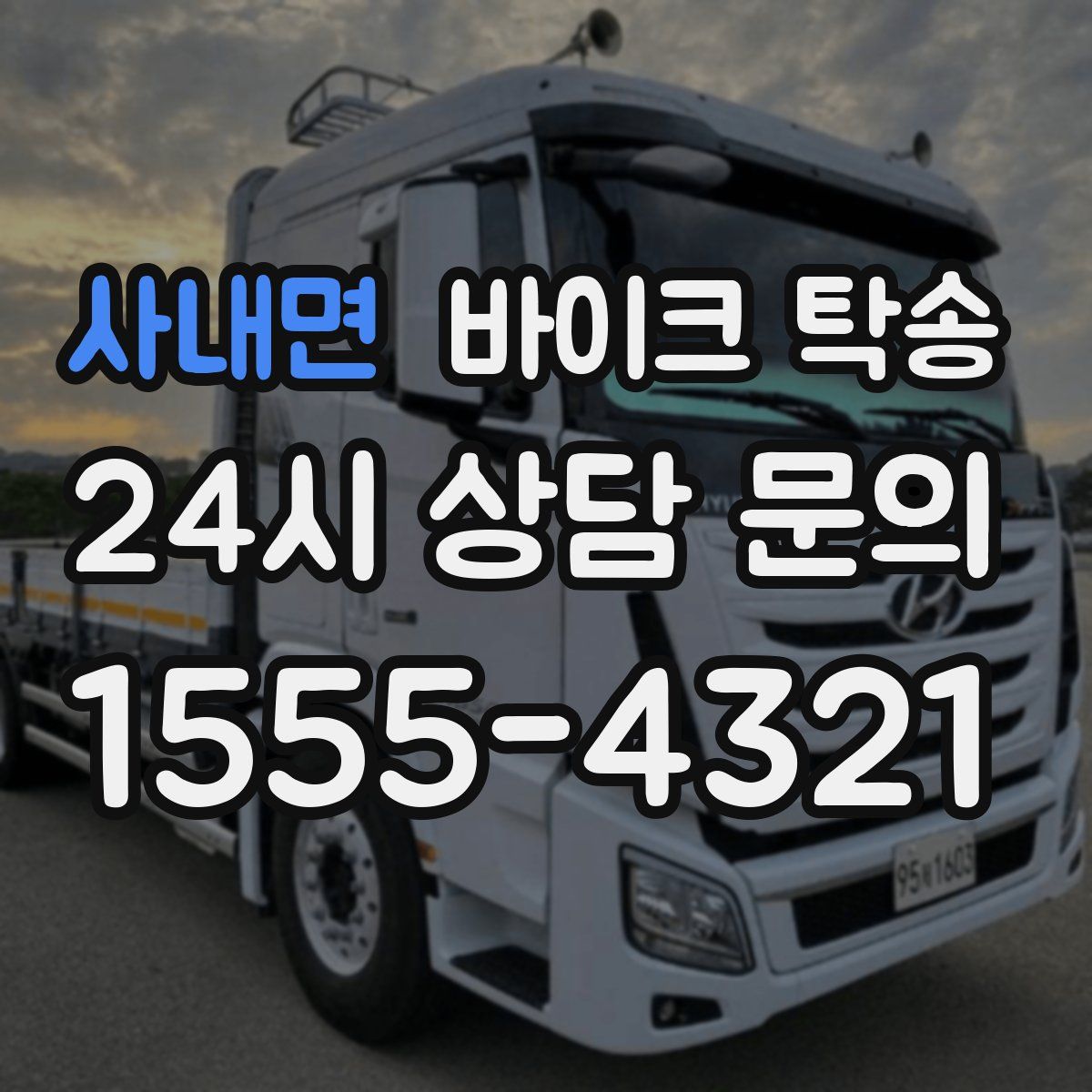 사내면 바이크 탁송