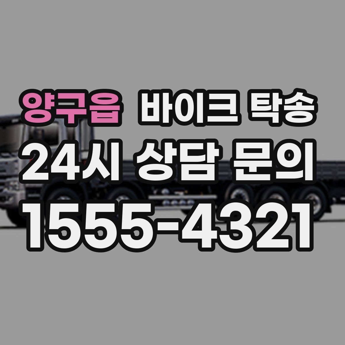 양구읍 바이크 탁송