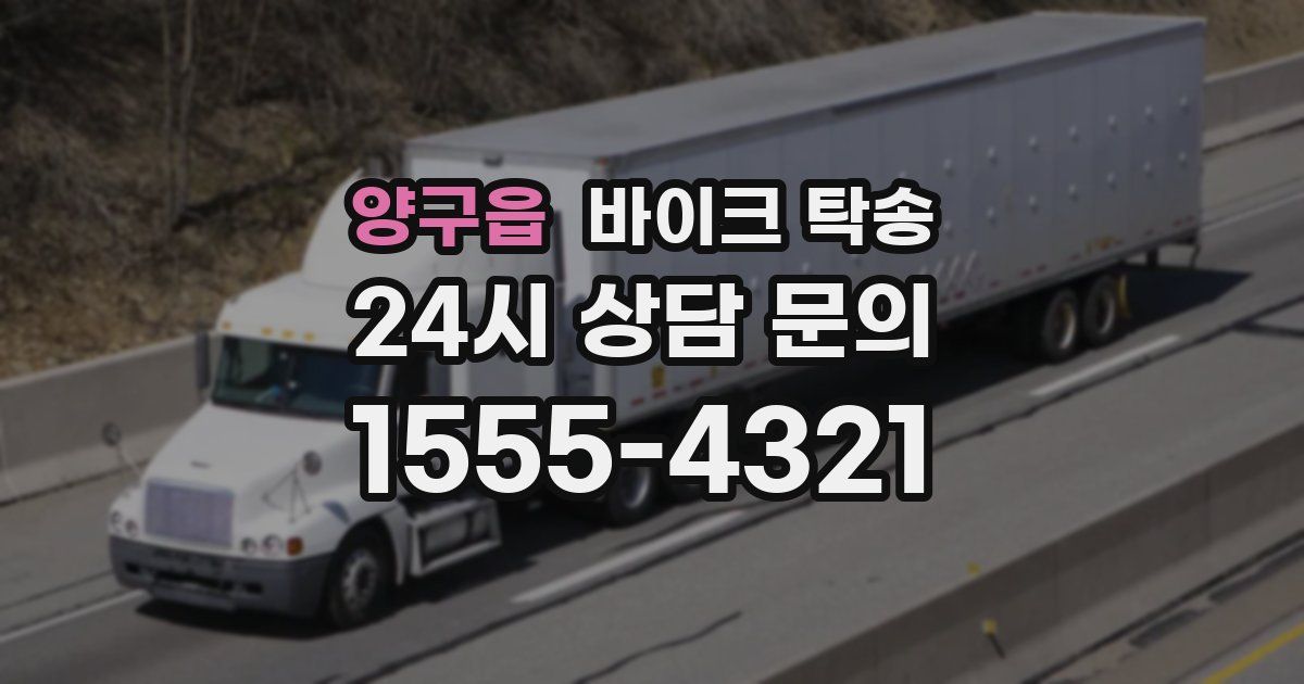 양구읍 바이크 탁송