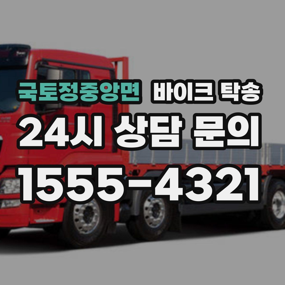 국토정중앙면 바이크 탁송 이사 당일 짐 정리 중 바이크 이동 처리