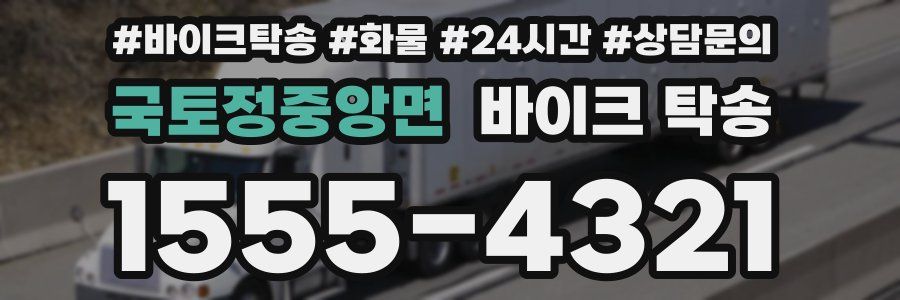 국토정중앙면 바이크 탁송