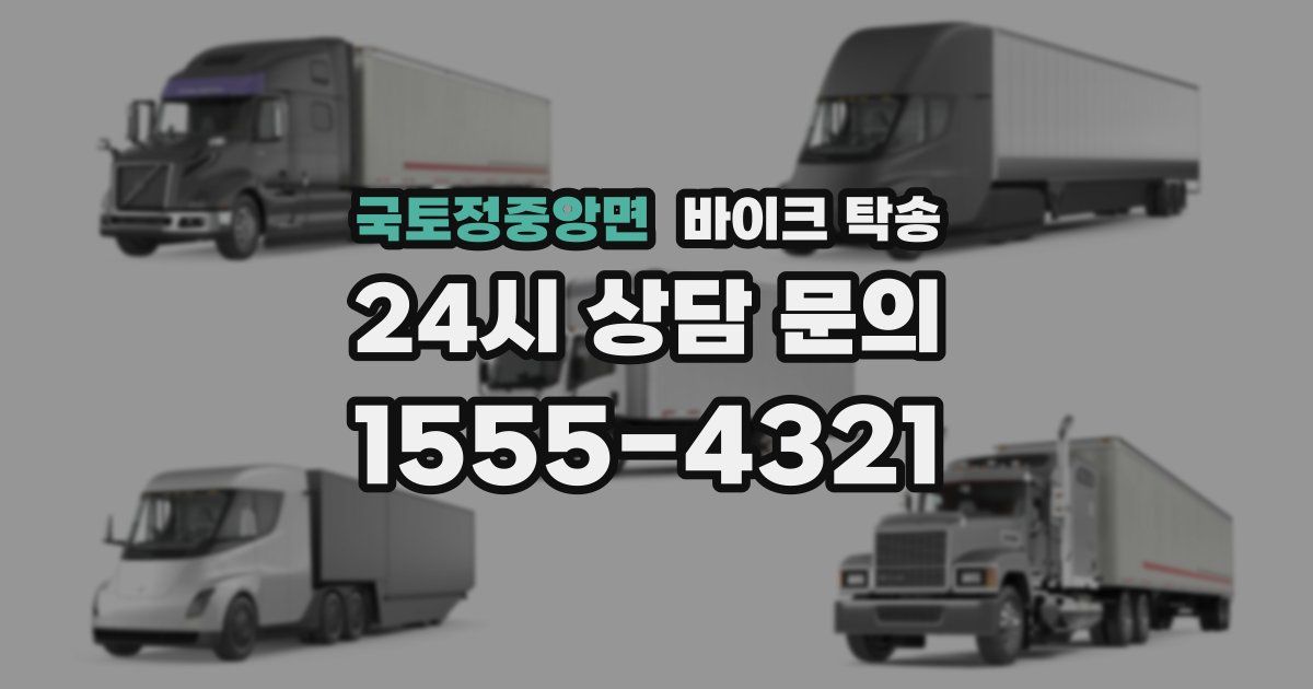 국토정중앙면 바이크 탁송