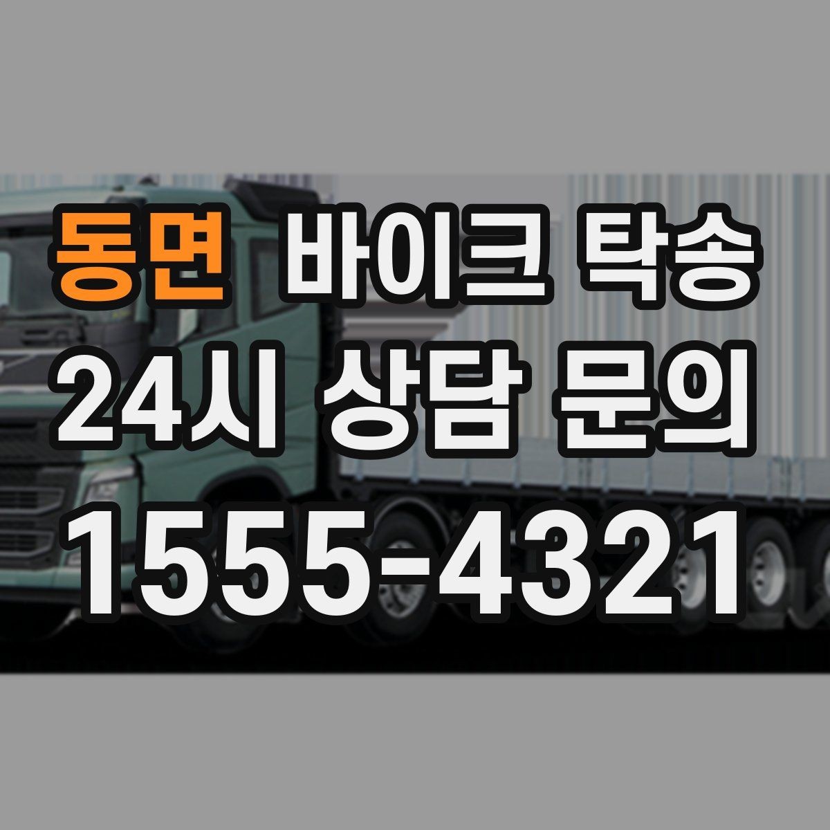 동면 바이크 탁송 이사 일정에 맞춰 바이크 먼저 보내기