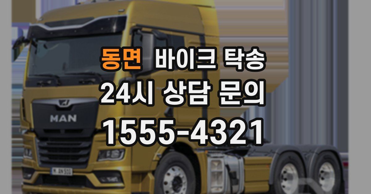 동면 바이크 탁송