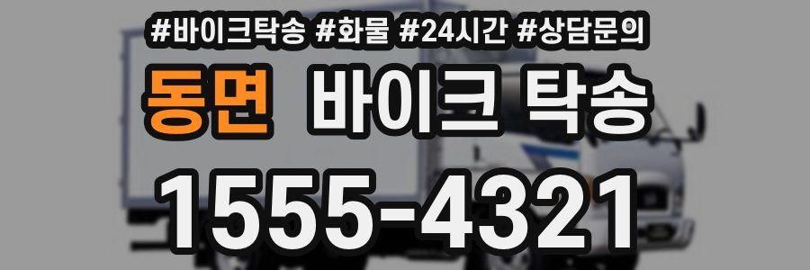 동면 바이크 탁송